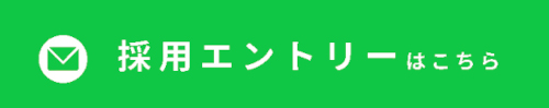 採用エントリーはこちらから